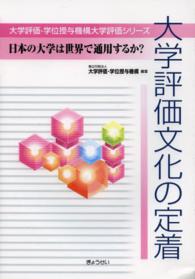 日本の大学は世界で通用するか? 大学評価・学位授与機構大学評価シリーズ