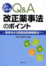 よくわかるQ&A改正薬事法のポイント 薬事法から医薬品医療機器法へ