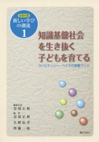 シリーズ新しい学びの潮流 1 知識基盤社会を生き抜く子どもを育てる  コンピテンシー・ベイスの授業づくり