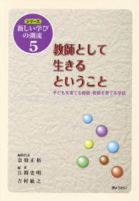 シリーズ新しい学びの潮流 5 教師として生きるということ  子どもを育てる教師・教師を育てる学校