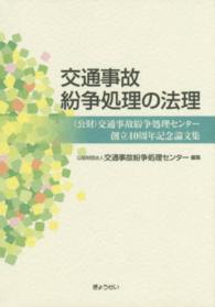 交通事故紛争処理の法理 （公財）交通事故紛争処理センター創立40周年記念論文集