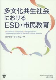 多文化共生社会におけるESD・市民教育