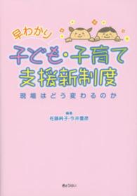 早わかり子ども･子育て支援新制度 現場はどう変わるのか