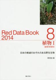 レッドデータブック2014 8 : 植物1(維管束植物) 日本の絶滅のおそれのある野生生物