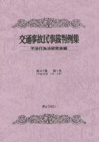 交通事故民事裁判例集  第４７巻  第１号 （平成２６年１月・２月）
