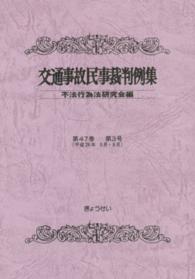 交通事故民事裁判例集  第４７巻  第３号 （平成２６年５月・６月）