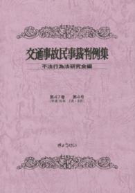 交通事故民事裁判例集  第４７巻  第４号 （平成２６年７月・８月）