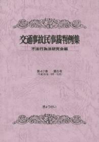 交通事故民事裁判例集  第４７巻  第５号 （平成２６年９月・１０月）