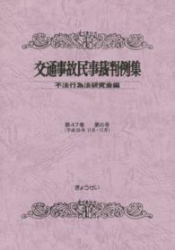 交通事故民事裁判例集  第４７巻  第６号 （平成２６年１１月・１２月）