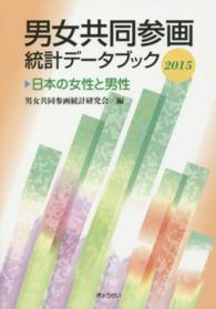 男女共同参画統計データブック 2015 日本の女性と男性