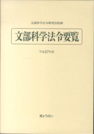 文部科学法令要覧 平成27年版（2015）