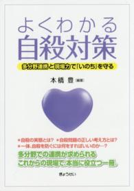 よくわかる自殺対策 多分野連携と現場力で「いのち」を守る