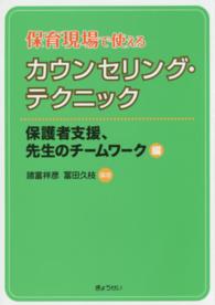 保育現場で使えるカウンセリング・テクニック 保護者支援、先生のチームワーク編