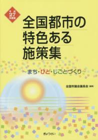 まち・ひと・しごとづくり 全国都市の特色ある施策集