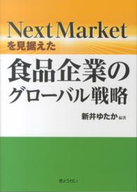 Next Marketを見据えた食品企業のグローバル戦略