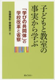 子どもと教室の事実から学ぶ 「学びの共同体」の学校改革と省察