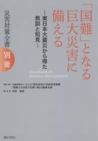 「国難」となる巨大災害に備える