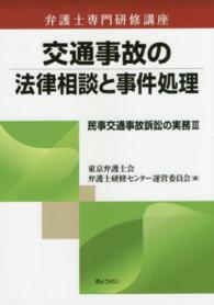 交通事故の法律相談と事件処理  民事交通事故訴訟の実務Ⅲ