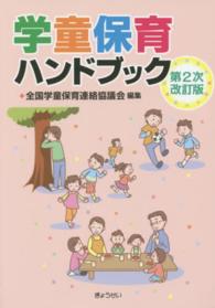 学童保育ハンドブック