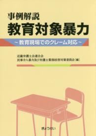 事例解説教育対象暴力 教育現場でのクレーム対応