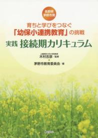 育ちと学びをつなぐ「幼保小連携教育」の挑戦実践接続期カリキュラム 長野県茅野市発