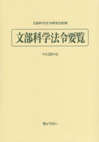 文部科学法令要覧 平成28年版（2016）