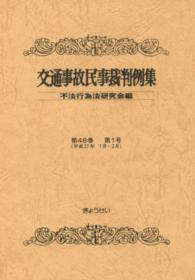 交通事故民事裁判例集  第４８巻  第１号 （平成２７年１月・２月）