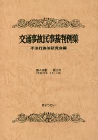 交通事故民事裁判例集  第４８巻  第２号 （平成２７年３月・４月）