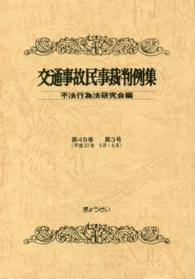交通事故民事裁判例集  第４８巻  第３号 （平成２７年５月・６月）