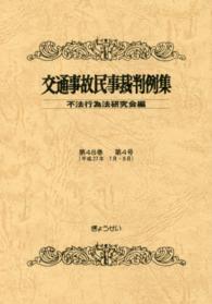 交通事故民事裁判例集  第４８巻  第４号 （平成２７年７月・８月）