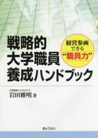 戦略的大学職員養成ハンドブック 経営参画できる"職員力"