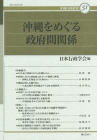 沖縄をめぐる政府間関係 年報行政研究