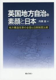 英国地方自治の素顔と日本 地方構造改革の全容と日英制度比較