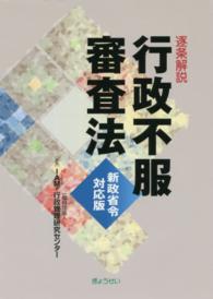 逐条解説行政不服審査法 新政省令対応版