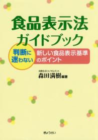 食品表示法ガイドブック 判断に迷わない新しい食品表示基準のポイント