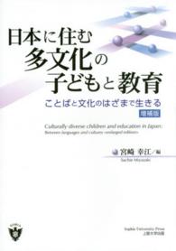 日本に住む多文化の子どもと教育 ことばと文化のはざまで生きる