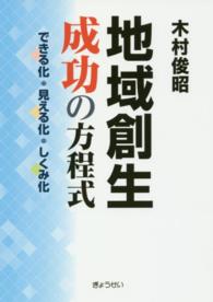 地域創生成功の方程式 できる化・見える化・しくみ化