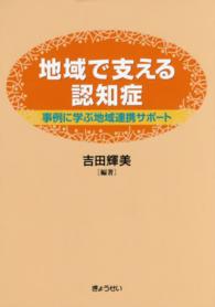 地域で支える認知症 事例に学ぶ地域連携サポート