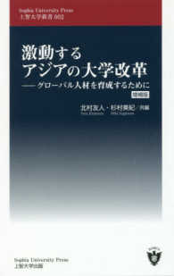 激動するアジアの大学改革 グローバル人材を育成するために Sophia university press 上智大学新書 ; 002