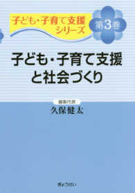 子ども・子育て支援シリーズ 第3巻 子ども・子育て支援と社会づくり