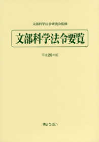 文部科学法令要覧 平成29年版