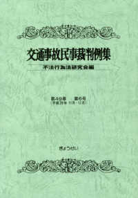 交通事故民事裁判例集  第４９巻  第６号 （平成２８年１１月・１２月）