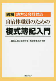 図解地方公会計対応自治体職員のための複式簿記入門