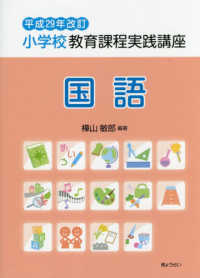 小学校教育課程実践講座 国語