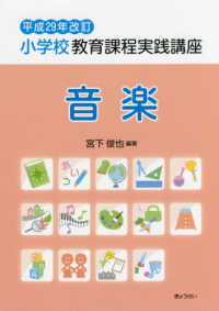 小学校教育課程実践講座 音楽