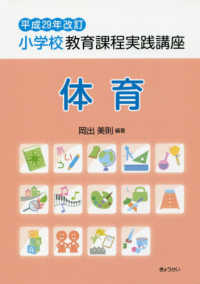 小学校教育課程実践講座 体育