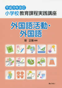 小学校教育課程実践講座 外国語活動・外国語