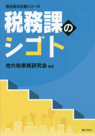 税務課のシゴト 自治体の仕事シリーズ