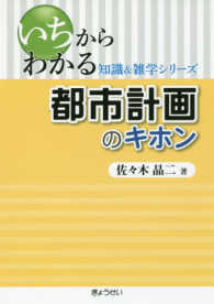 都市計画のキホン いちからわかる知識&雑学シリーズ