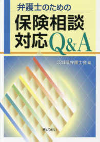 弁護士のための保険相談対応Ｑ＆Ａ